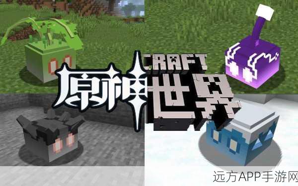 独家爆料，原神×我的世界生存挑战MOD震撼登场，融合玩法大揭秘！