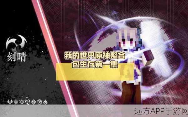 独家爆料,原神×我的世界生存挑战MOD震撼登场,融合玩法大揭秘!