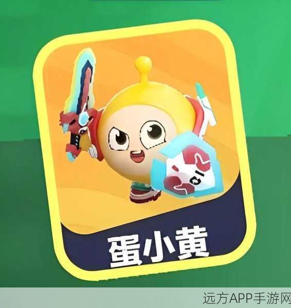 蛋仔派对明星角色滑滑蛋小黄深度剖析，赛事精彩瞬间与夺冠秘籍