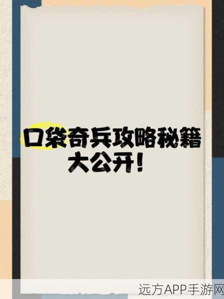 口袋奇兵攻略,高效管理士兵,轻松删除低级士兵技巧揭秘