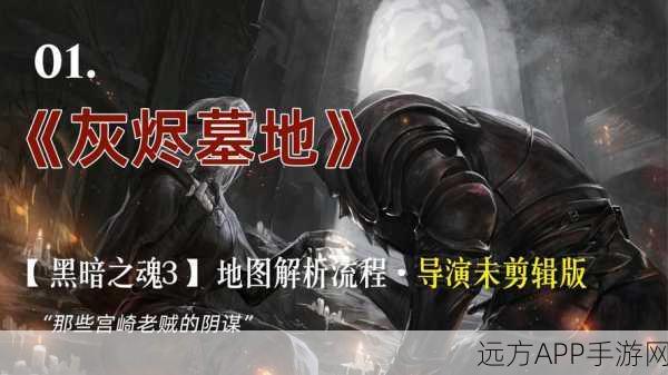 黑暗之魂3深度攻略，解锁终极冒险，征服黑暗世界的每一步
