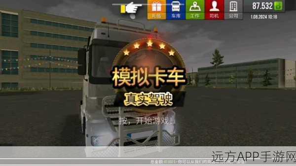 体验极限驾驶乐趣！危险卡车驾驶模拟游戏震撼上线