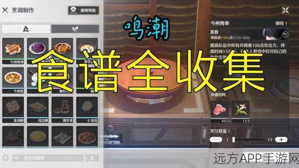 探秘鸣潮,丰富食谱全知道