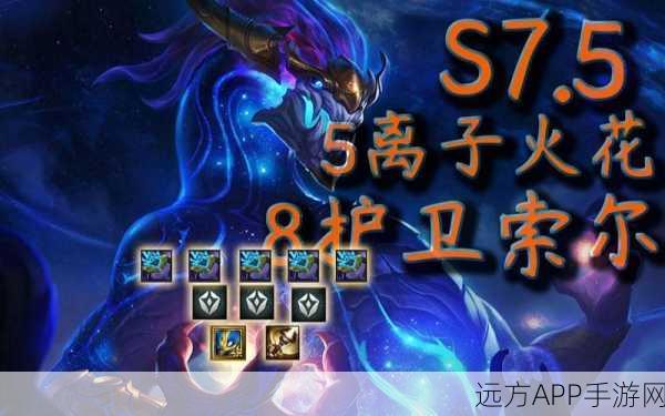 云顶之弈 S5 离子火花的深度解析与实战攻略