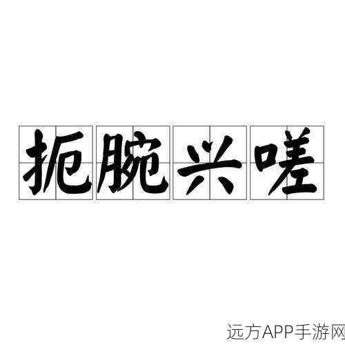 一起嗟嗟嗟免费观看在线播放:一起嗟嗟嗟:免费观看全新剧情与精彩内容尽在这里!