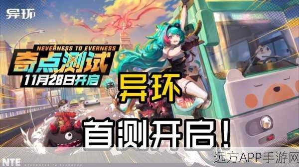 异环手游预约攻略,解锁测试资格全揭秘