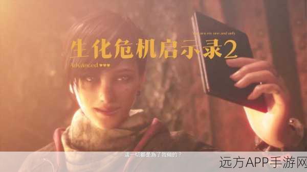 生化危机启示录2卡顿难题?一键解锁流畅游戏体验攻略