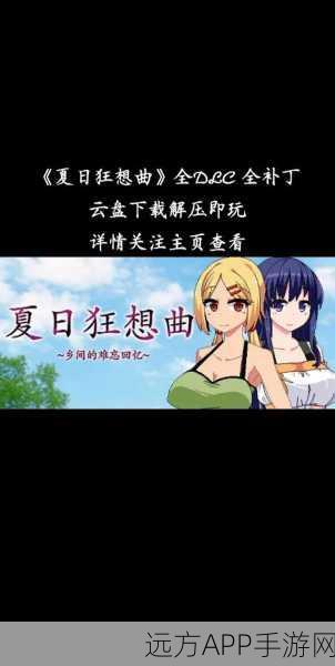 夏日狂想曲2.05DLC汉化版:夏日狂想曲2.05DLC汉化版:梦幻海滨之旅