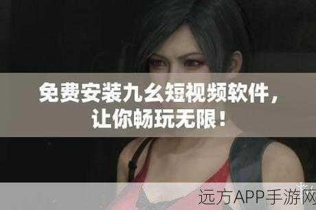 九幺抖音版：九幺抖音版：探索年轻人的潮流舞台与创意表达