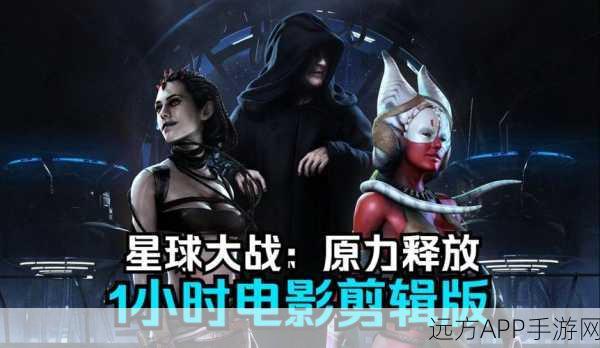 掌握秘籍！畅玩星球大战原力释放的操作指南