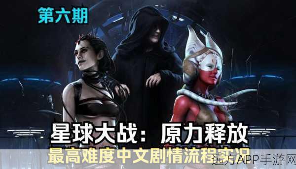 掌握秘籍！畅玩星球大战原力释放的操作指南
