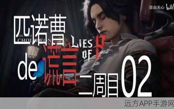 掌握匹诺曹的谎言键位操作秘籍，畅玩游戏无阻碍