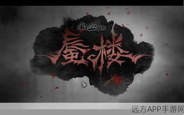 雨血前传,蜃楼 2—8 关 隐藏房间全揭秘