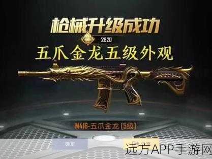 和平精英 2021 年 M416 五爪金龙震撼返场,价格全揭秘!