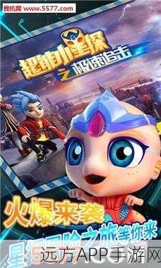 改写,Q版动作射击新体验,超能小星探,极速追击手游燃爆上线!