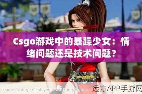 暴躁少女零九csgo:暴躁少女零九:逆袭战场的绝地求生之路