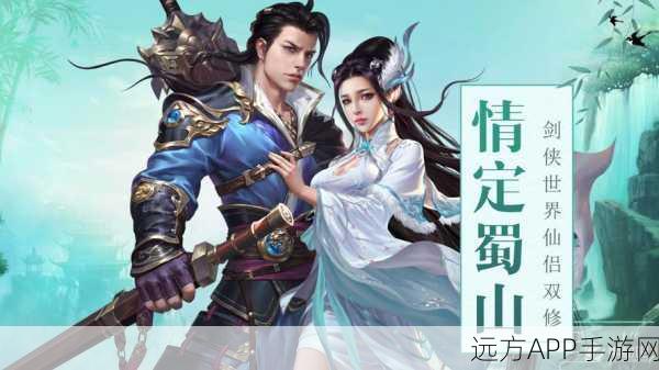 蜀山战神,东方唯美修仙之旅,角色扮演新体验