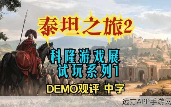 泰坦之旅2：泰坦之旅2：神秘大陆的冒险与征服