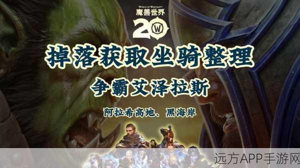 魔兽合法字符：魔兽世界：探索艾泽拉斯的新英雄与冒险