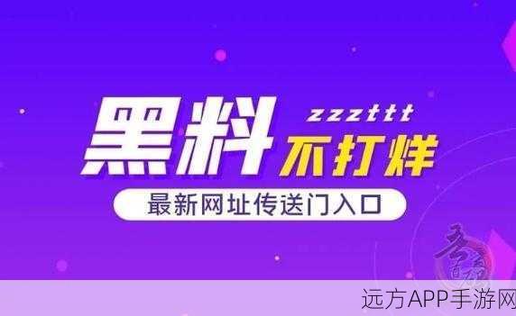 免费黑料:获取更多免费黑料,让你轻松掌握内幕资讯!
