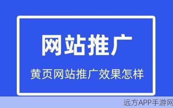 黄页推广免费:全面提升您的业务曝光度,免费拓展黄页推广服务!