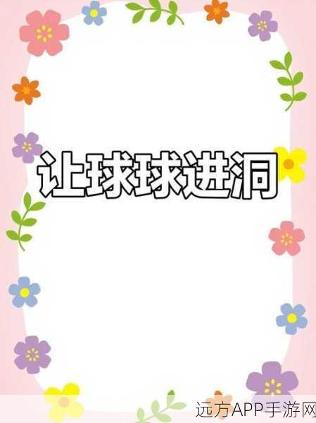 小米手机版物理划线球球来袭,挑战你的智慧极限,休闲益智新选择!