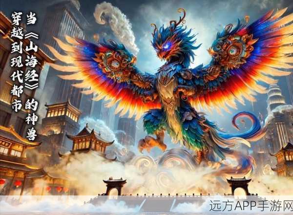 山海经神兽觉醒仙侠手游震撼上线，神话世界等你探索！