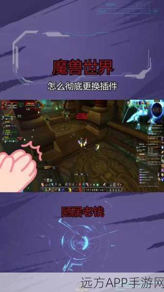 魔兽插件怎么删除干净：如何彻底删除魔兽插件以便重新安装新版本？