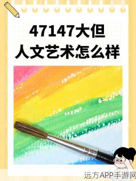 1377人文艺术表演最佳回答：“探讨1377人文艺术表演的魅力与影响力”