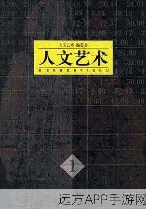 1377人文艺术表演最佳回答：“探讨1377人文艺术表演的魅力与影响力”