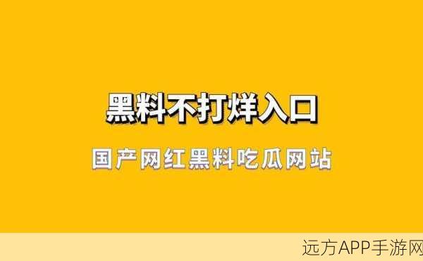 吃瓜网黑料不打烊：吃瓜网黑料不断，热议背后真相大揭秘！