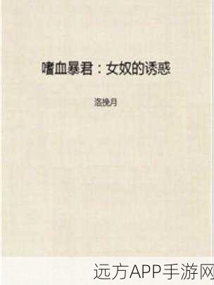 全肉变态调教高辣小说：极限肉欲：禁忌调教的火辣诱惑与探索