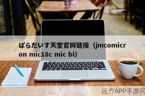 jmcomicron.micios网站入口：jmcomicron.micios平台入口＂ 🚀