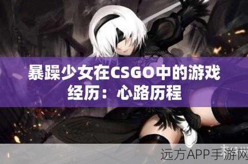 暴躁少女csgo视频第一视角：愤怒女孩的CSGO第一视角视频＂ 😄