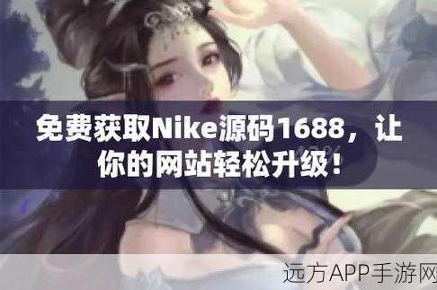 nike源码免费领取入口：免费获取Nike源代码的途径＂ 🎉