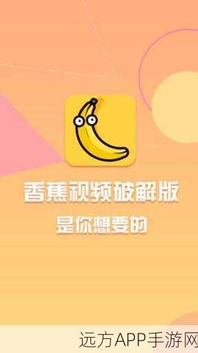 香蕉频蕉app：香蕉派对神器＂ 🍌