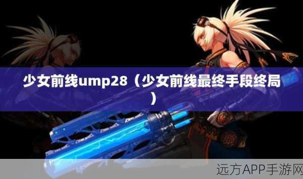 少女前线mp28成免费CRM：少女前线MP28开启免费CRM之旅＂ 😊