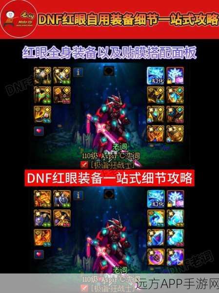 dnf红眼毕业套搭配：红眼职业毕业装备组合＂ 🎮