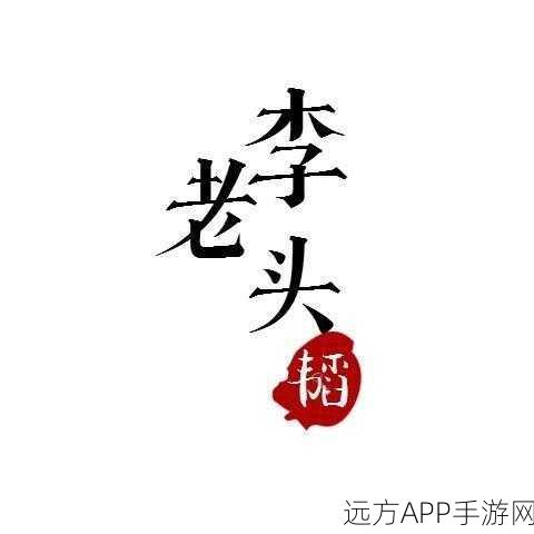 老李头和他的媳妇的性格特点：李头与媳妇的性格分析＂😊