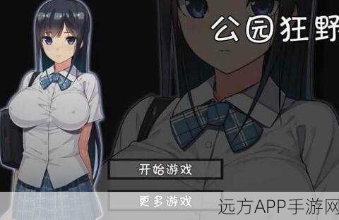 无人的公园狂野h5汉化版游戏特色：无人公园狂野H5游戏中文版特点＂ 🌟