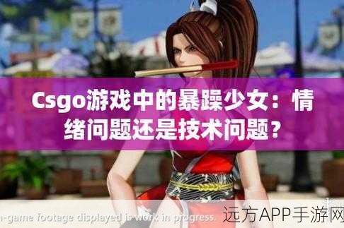 CSGO暴躁少女比赛视频：CSGO激烈少女比赛集锦＂🎮