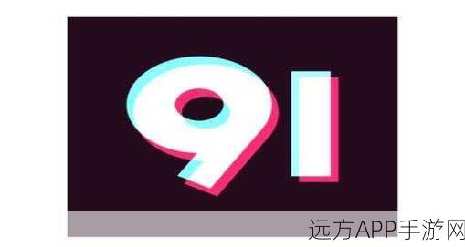 九幺9.1免费：九幺9.1无偿提供＂ 😊