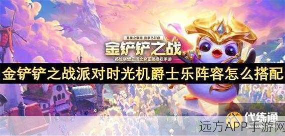 金铲铲之战 S13 狂欢！派对时光机中爵士乐阵容的致胜秘诀