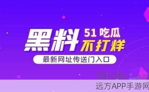 黑料网网站入口：黑料网访问链接＂ 🔗