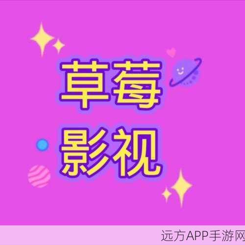 草莓视频APP：“草莓影视应用”🍓