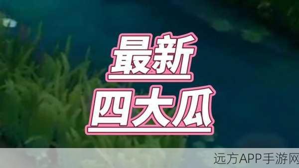 51cgfun今日吃瓜必看：今日51cgfun让你不容错过的精彩爆料＂🍉