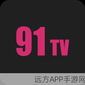 91频视真品：91视界正品＂📺