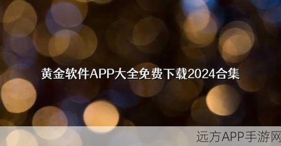 黄金网站app在线观看下载视频大全官网：黄金网站App在线视听下载平台＂ 🎥