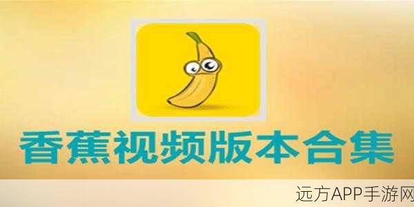 香蕉视频破解版：香蕉视频无广告版＂ 🍌