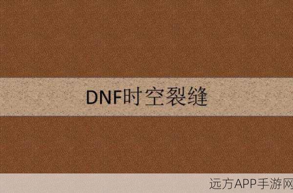 dnf时空裂缝不爆装备吗：dnf时空裂缝为何不掉装备呢？＂ 🤔